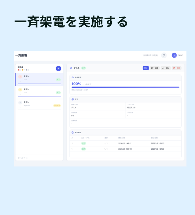 一斉架電